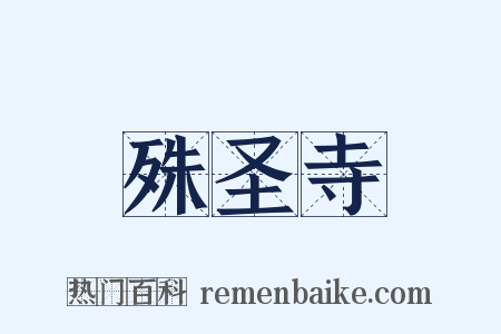 殊圣寺是什么意思的图片